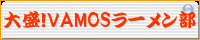 ������VAMOS�顼�����