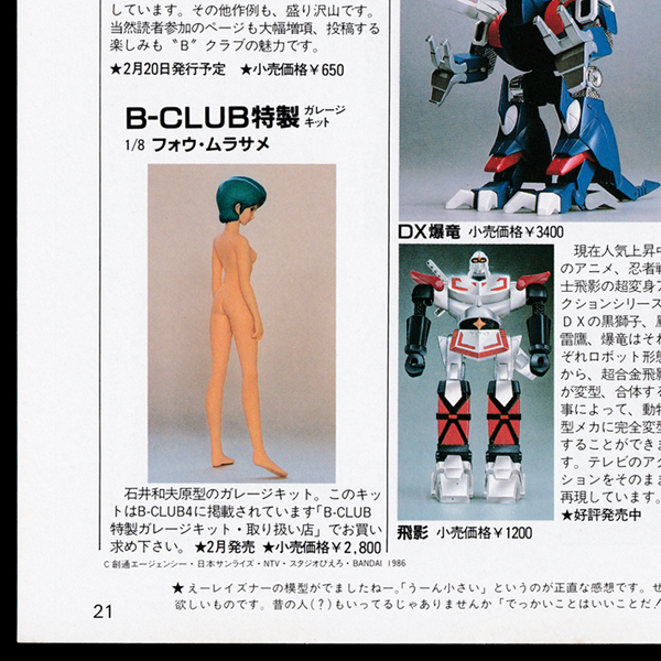 bandai mokei jowhow 1986 02 01