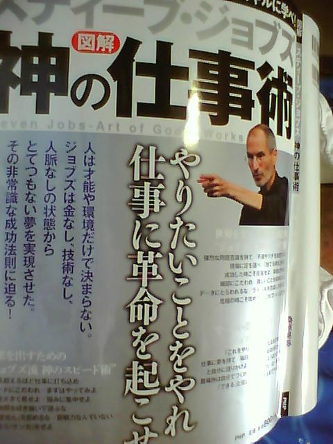 ジョブズ” 神の仕事術”