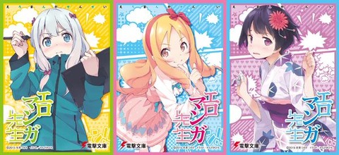 エロマンガ先生 スリーブ 「和泉紗霧」「山田エルフ」「千寿ムラマサ