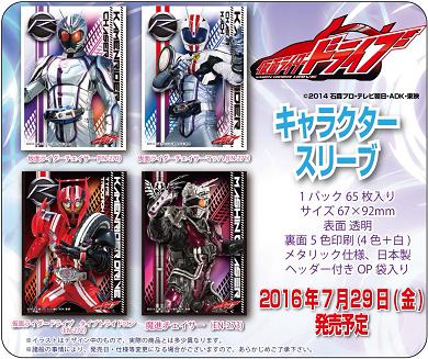 キャラクタースリーブ 仮面ライダードライブ 2弾 予約が開始