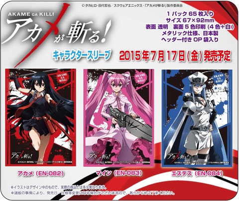 アカメが斬る! スリーブ「アカメ」「マイン」「エスデス」予約が