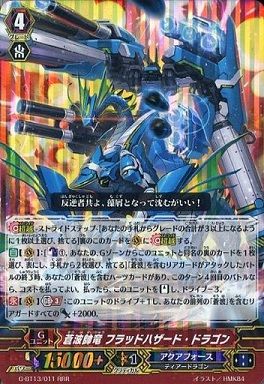 ヴァンガード】2017年11月25日、蒼波帥竜 フラッドハザード ヴァンガード】2017年11月25日、蒼波帥竜 フラッドハザード