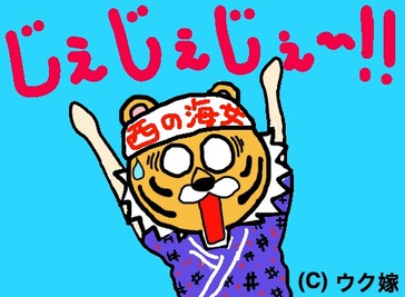 じぇじぇじぇ王子