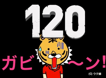 120台の恐怖