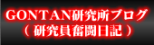 GONTAN�����