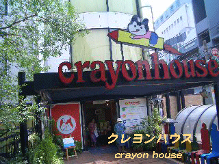 クレヨンハウス