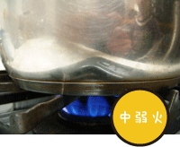 中弱火