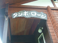 タンボロッジ