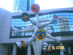 こどもの城