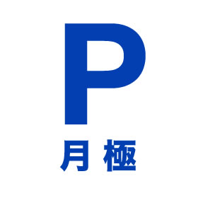 fujimi_parki