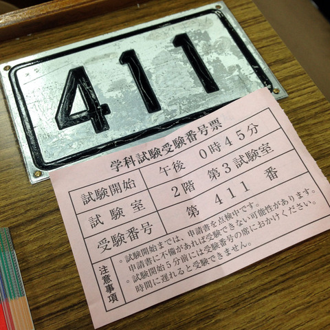 自動車本免試験発表待ちのワイが実況するで