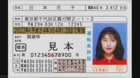 【新元号】運転免許証の表記は西暦と元号の併記に