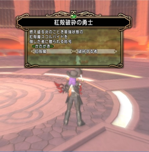 最強スコルパイド討伐_称号