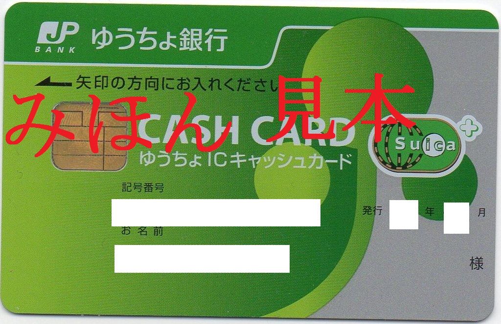 ゆうちょキャッシュカードsuicaつき を新品に交換 明日は吉日