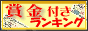 賞金付ランキング