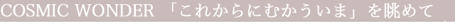cosmicwonder