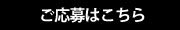 応募ページはこちら