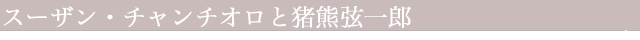 inokuma_susan