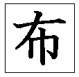 布HJ
