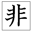 非HJ