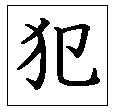 犯HJ