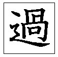 過HJ