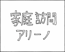 家庭訪問01