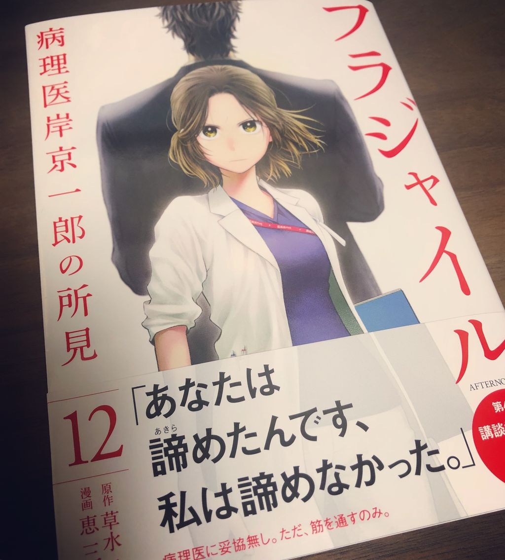 フラジャイル12巻、読みました。 ある獣医病理学者のブログ