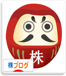 にほんブログ村 株ブログへ