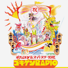 ゴキゲンRADIO