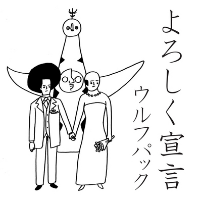 よろしく宣言