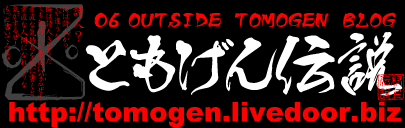 http://tomogeng.livedoor.biz