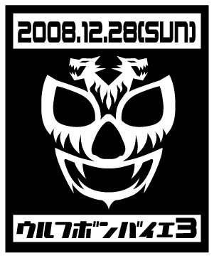 ボンバイエ3