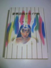 オモイデ教
