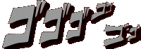 ゴゴゴ