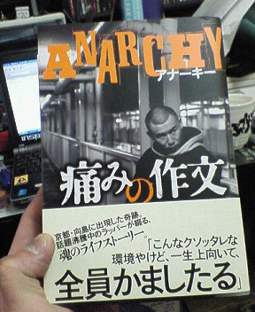 アナーキーの本