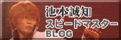 池本さん