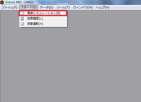 メニュー馬券シミュ
