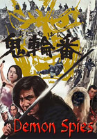 鬼輪番