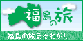 ふくしまの旅