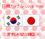 ���ڥ��åץ� LOVE 
RING