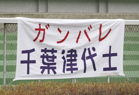 千葉さん応援幕