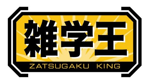 雑学
