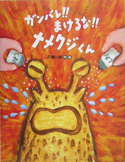 がんばれ負けるなナメクジくん