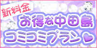 新料金コミコミ02