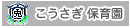 保育園バナー