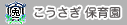 こうさぎ保育園