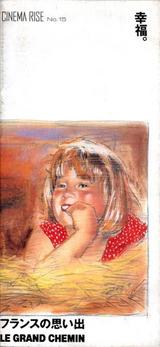 フランスの思い出 ジャン=ルー・ユーベルフランス(LE GRAND CHEMIN フランスの思い出 | 内容・スタッフ・キャスト・配信・作品情報