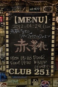 赤靴ワンマン@251001